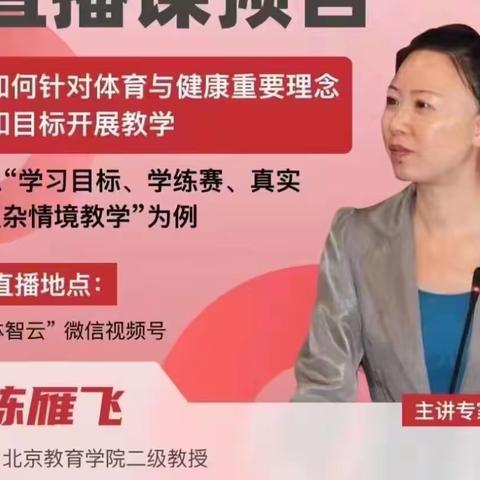 “如何针对体育与健康重要理念和目标开展教学”——乌鲁木齐县中小学体育教师线上培训活动