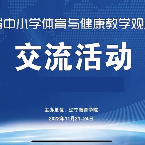 立德树人、融合创新、深化教学改革—乌鲁木齐县中小学线上学习“辽宁省中小学体育与健康教学观摩展示交流活动