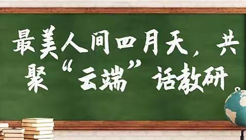线上线下巧衔接 未雨绸缪谱新篇——记靳沟小学英语组教研活动