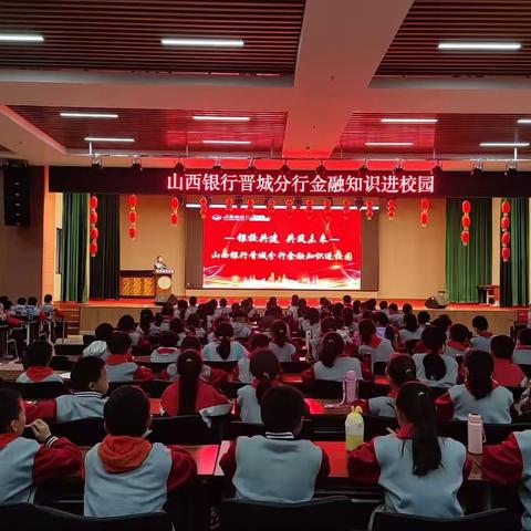 基地动态：银校共建 共筑未来 山西银行晋城分行金融知识进校园