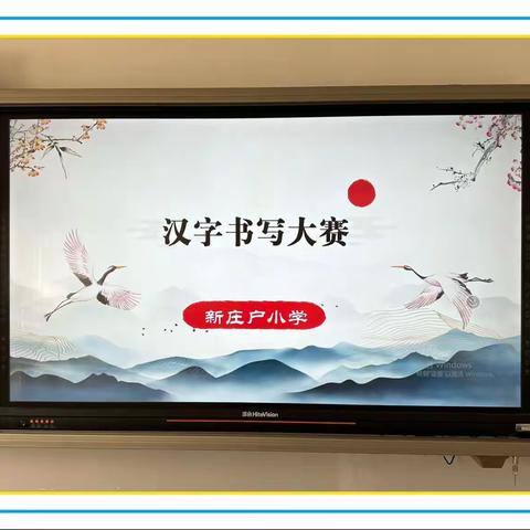 笔尖书写传承，翰墨凝聚风骨——新庄户小学举办汉字书写大赛活动