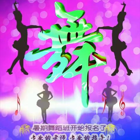 舞之梦艺术培训中心暑假班招生火热🔥进行中！