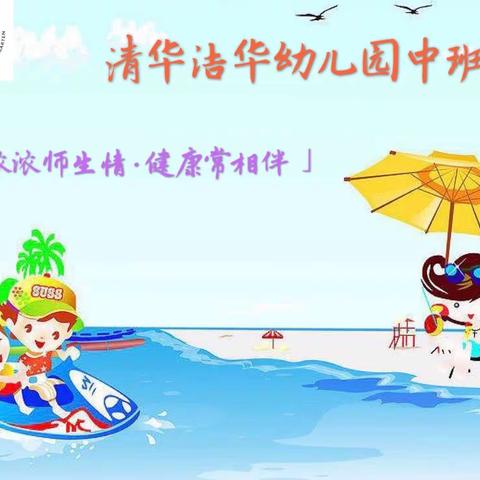 中班主题《欢乐一夏》之夏天的故事