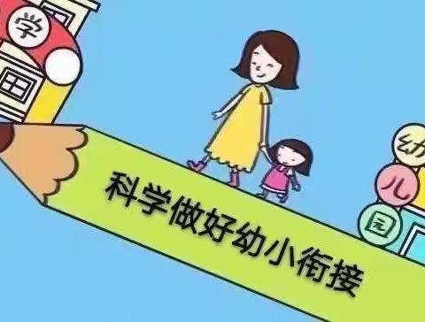 健康全面发展  科学幼小衔接