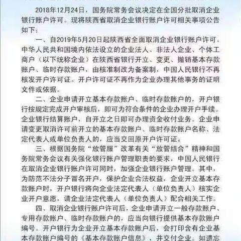 陕西洛南阳光村镇银行石门支行关于取消企业银行账户许可的宣传工作