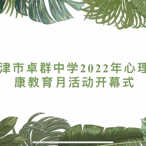 心润泽 心阳光 心绽放 ——“5 25”心育节开幕啦！