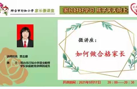 如何做合格家长——行知小学家长微课堂