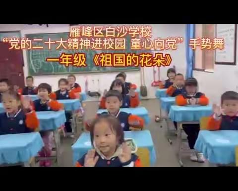 【白沙.党建】白沙学校“党的二十大精神进校园 童心向党”红色歌曲手势舞活动