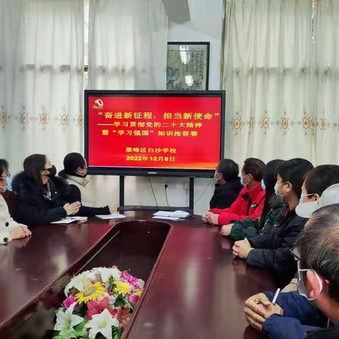 【白沙•党建】学习贯彻党的二十大精神 暨“学习强国”知识竞赛