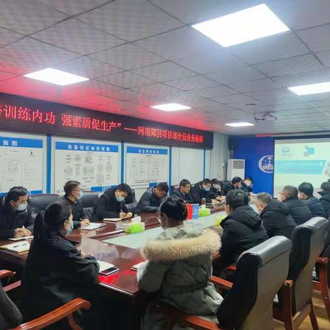 “抓培训练内功 强素质促生产”——河南郏县项目部组织开展业务培训学习活动