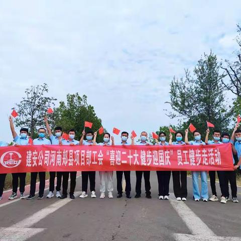 “喜迎二十大 健步迎国庆”——河南郏县项目部员工健步走活动