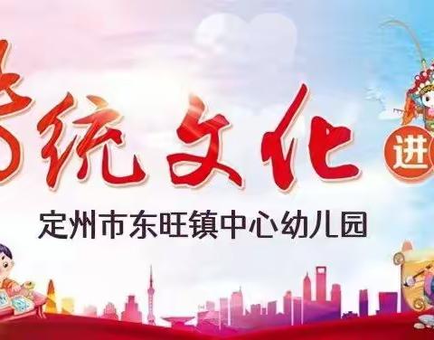 【弘传统文化之魂，创经典国韵之美】定州市东旺镇中心幼儿园开展“传统文化进校园”主题特色环境创设活动