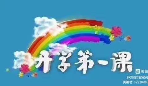 柳沟乡中心幼儿园《开学第一课》美篇