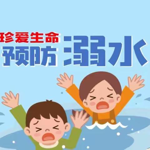 珍爱生命 预防溺水——合肥市包河区瑞康幼儿园致家长一封信