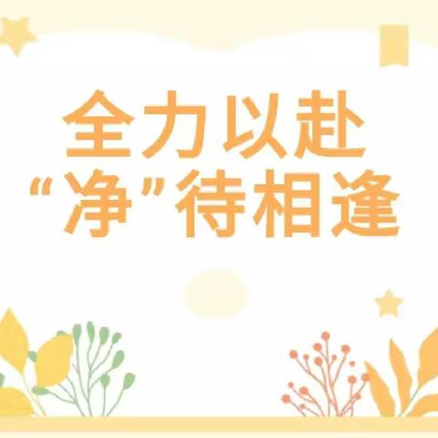 【全力以赴 “净”待相逢】——合肥市包河区瑞康幼儿园复课前的准备工作