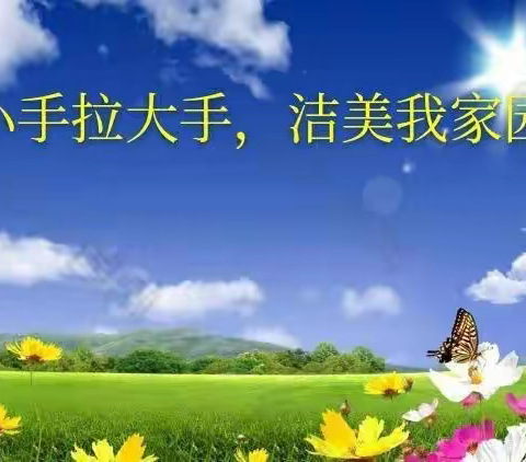 榆阳区镇川镇哆唻咪幼儿园小手牵大手环境整治齐动手