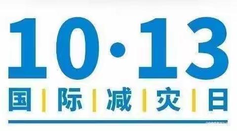 “国际减灾日，防灾在日常”——齐河二幼百合新城分园国际减灾日宣传推广活动