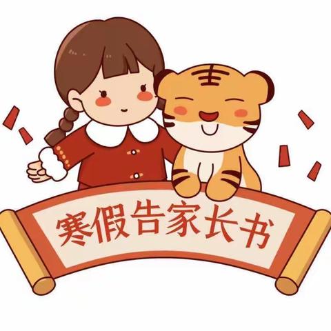 鄠邑区石井初级中学寒假告家长书