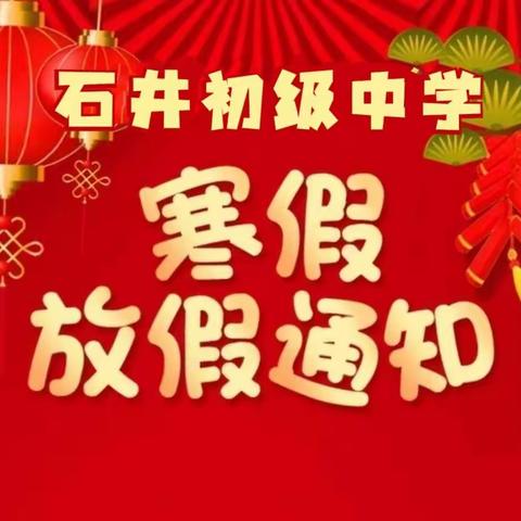 快乐迎寒假，安全不放假——石井初级中学2023年寒假放假通知及安全告家长书