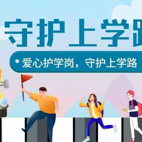“爱心守护上学路”——四（五）班志愿者家长活动掠影