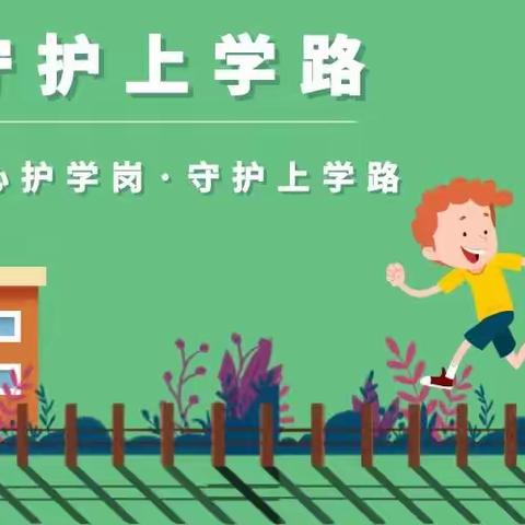 “爱心守护上学路”——四（5）班“守护上学路”活动家长掠影