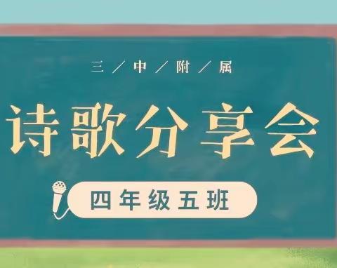 三中附属实验学校四（五）班——“诗歌分享会”活动纪实