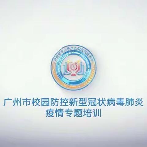 校园新冠防控系列培训笔记