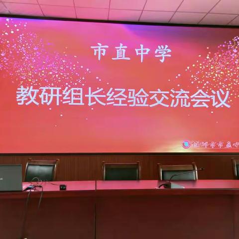 明确责任  互助提升                                                  ——市直中学教研组长经验交流会