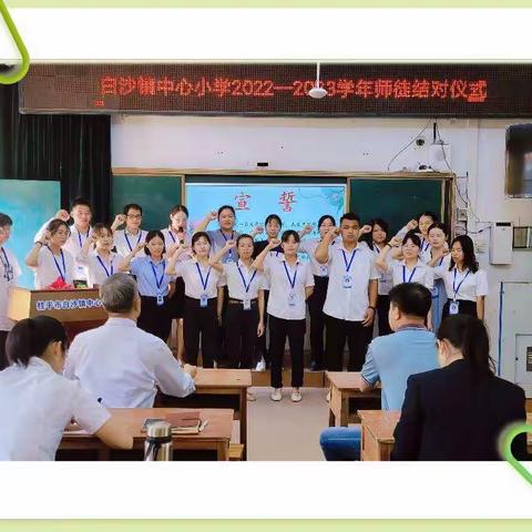 以师带徒引领成长，不负韶华砥砺前行——白沙镇中心小学2022-2023学年师徒结对仪式