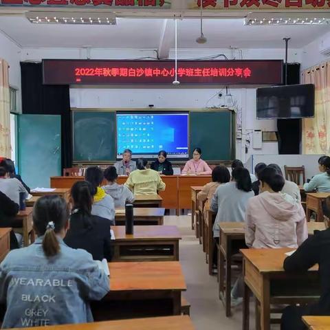 德育无形，浸润有声—2022秋季期白沙镇中心小学班主任经验分享会