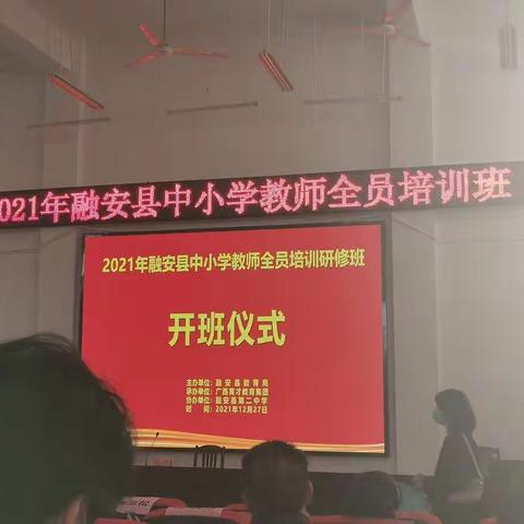 学无止境，砥砺前行——记2021年融安县中小学全员教师培训