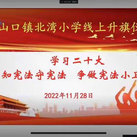 ”学习二十大 争做宪法小卫士”北山口镇北湾小学线上主题升旗仪式