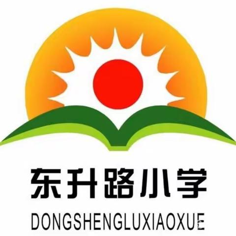 线上教学回头看，反思总结再提升——东升路小学线上教学推进会