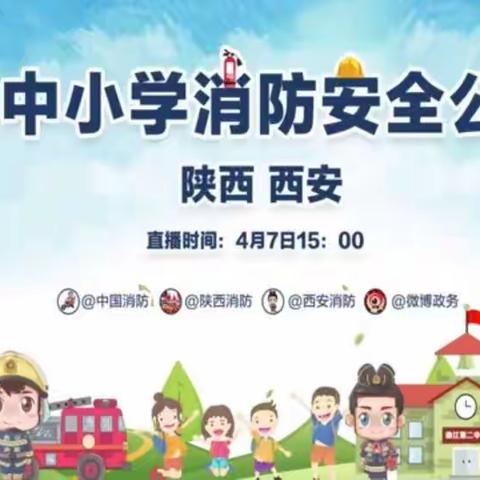 “消防安全伴我行”全国中小学消防安全公开课