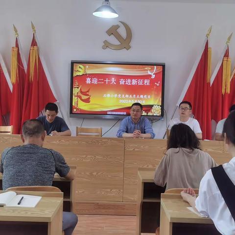 喜迎二十大  奋进新征程—龙游县石佛小学党支部五月主题当日