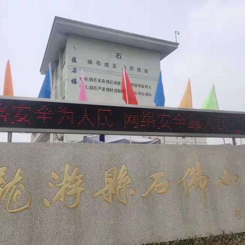 助力网络安全，守护童心成长--龙游县石佛小学网络安全宣传周活动