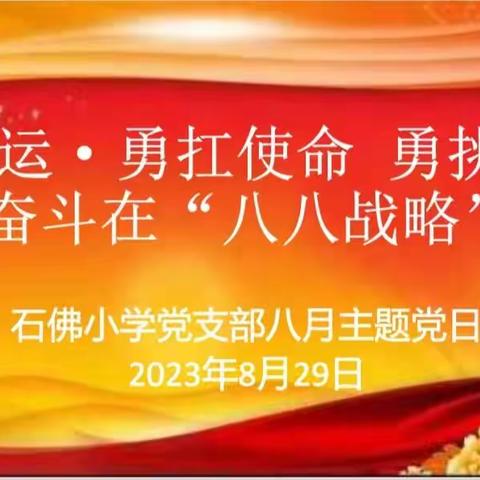 迎亚运·勇扛使命 勇挑重担 奋斗在“八八战略”——龙游县石佛小学党支部八月主题党日