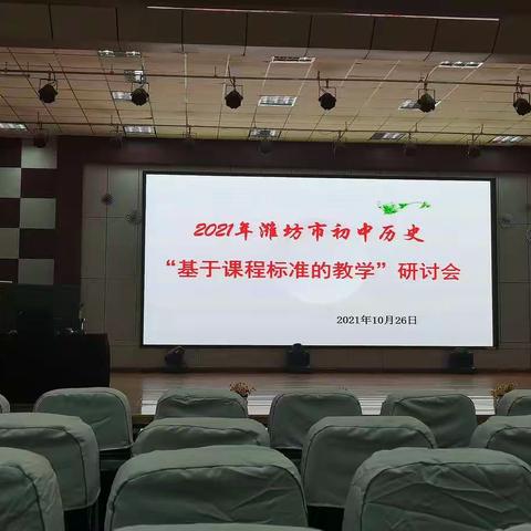 梦想起航，奠基未来—2021潍坊市初中历史基于课程标准的教学研讨会