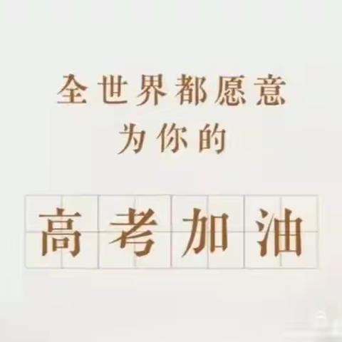 助力高考，你我同行