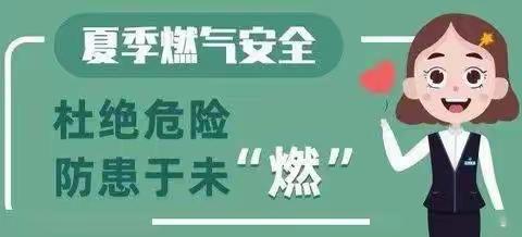 炎炎夏日，燃气安全