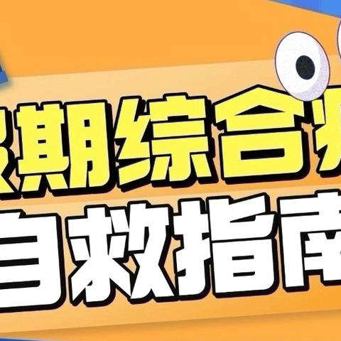 假期尾声心理调适指南：轻松告别“节后综合征”，开启元气满满新篇章