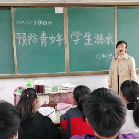 九10班预防青少年溺水主题班会