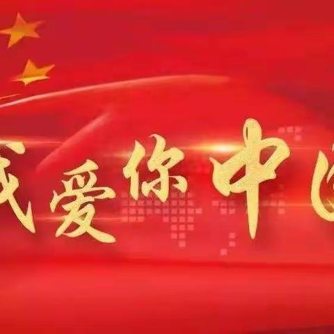 合作一小一年级二班线上爱国教育主题班会——幼之我，爱之国。