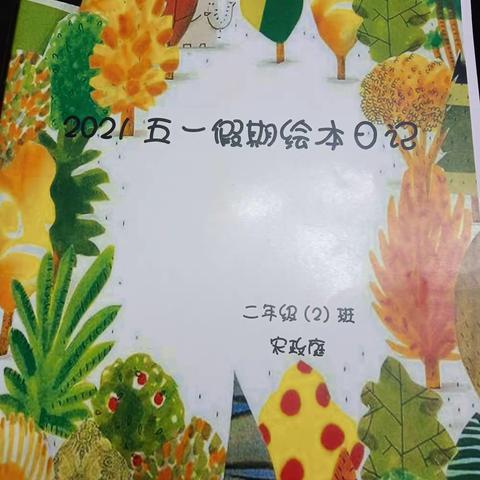 2021五一假期绘本日记