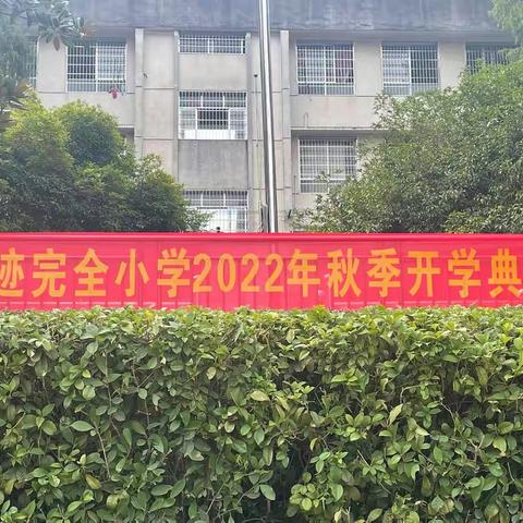 【喜迎二十大，童心永向党】普迹完小开学典礼