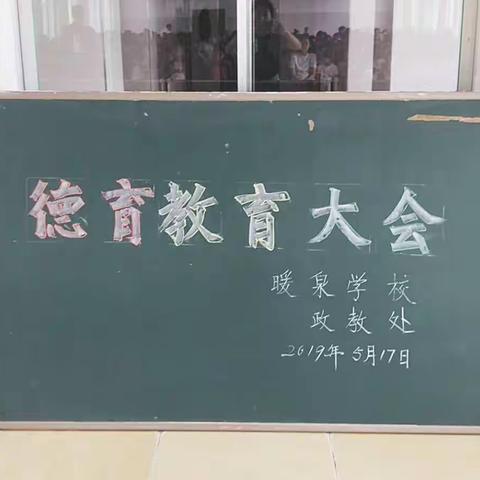 暖泉学校德育教育大会