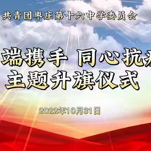 枣庄十六中北校高一级部《同升一面旗，聚力抗疫情》