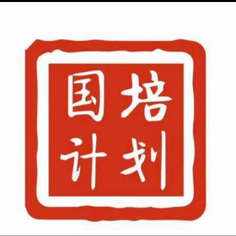 关于举办《“国培计划（2022)”》——江西省脱贫县乡村中小学教师能力提升帮扶培训送教活动