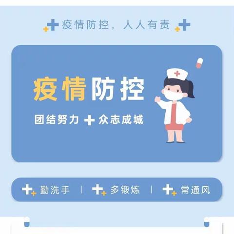 【疫情防控】共抗疫情  共护家园—双峰乡中心幼儿园疫情防控告知书