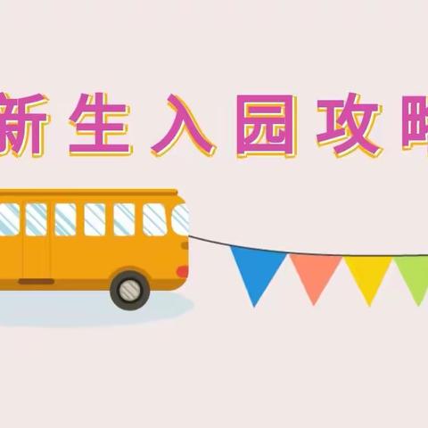 2021年秋季入园攻略 及通知磐安县双峰乡中心幼儿园